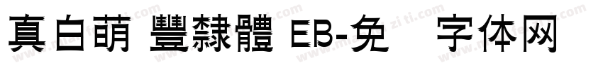 真白萌 豐隸體 EB字体转换